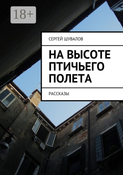 Книга Сергей Шувалов На высоте птичьего полета. рассказы