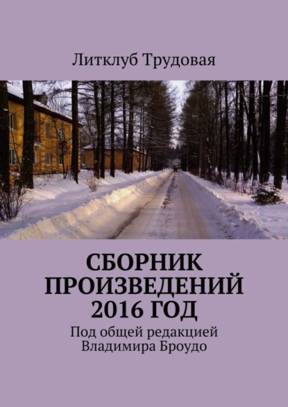 Книга Литклуб Трудовая Сборник произведений 2016 год. Под общей редакцией Владимира Броудо