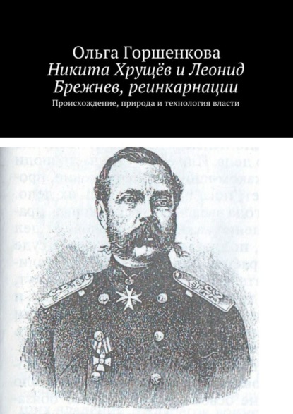 Книга Ольга Ильинична Горшенкова Никита Хрущёв и Леонид Брежнев, реинкарнации