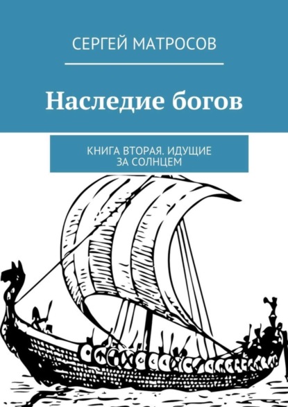 Книга Сергей Матросов Наследие богов. Книга вторая. Идущие за солнцем