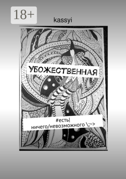 Книга kassyi,  kassyi Убожественная. #есть|ничего/невозможного \;~>