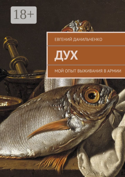 Книга Евгений Данильченко Дух. Мой опыт выживания в армии