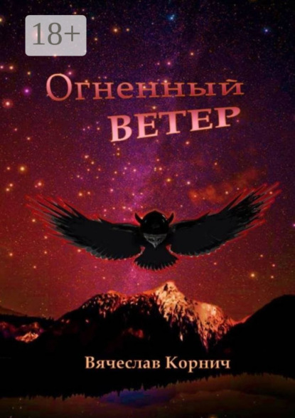 Книга Вячеслав Корнич Огненный ветер