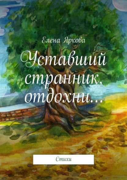 Книга Елена Яркова Уставший странник, отдохни…