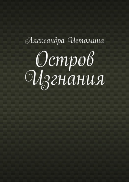 Книга Александра Истомина Остров Изгнания