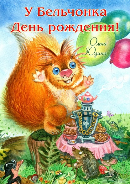 Книга Ольга Юдина У Бельчонка День рождения! Стихи для детей