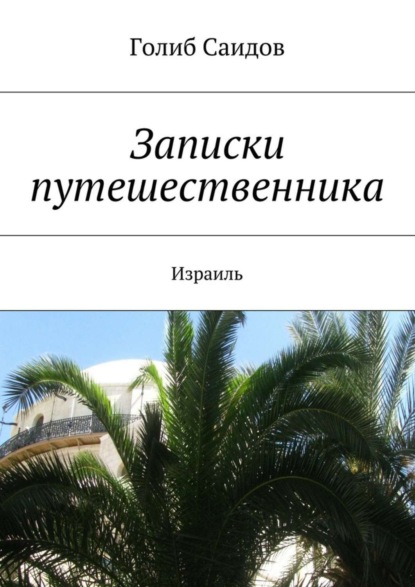 Книга Голиб Саидов Записки путешественника. Израиль