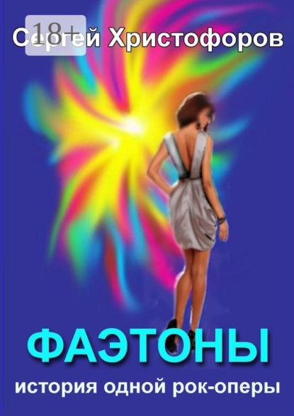 Книга Сергей Михайлович Христофоров Фаэтоны. История одной рок-оперы