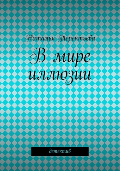 Книга Наталья Терентьева В мире иллюзии
