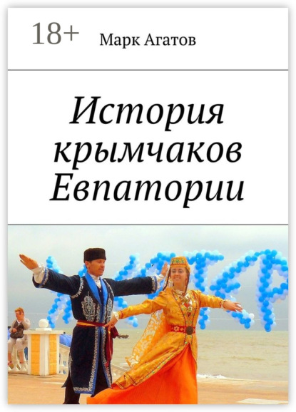 Книга Марк Агатов История крымчаков Евпатории