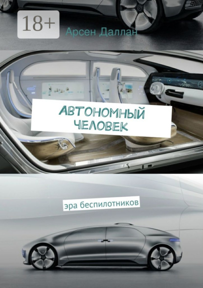 Книга Арсен Даллан Автономный человек. эра беспилотников