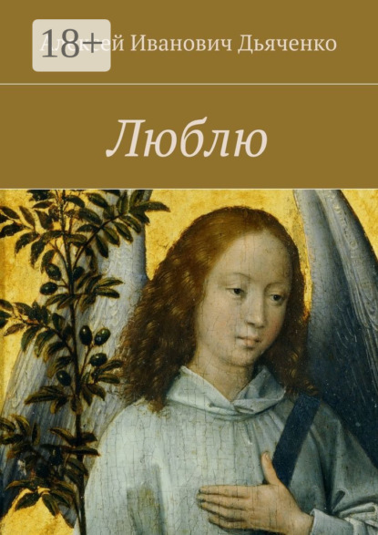 Книга Алексей Дьяченко Люблю
