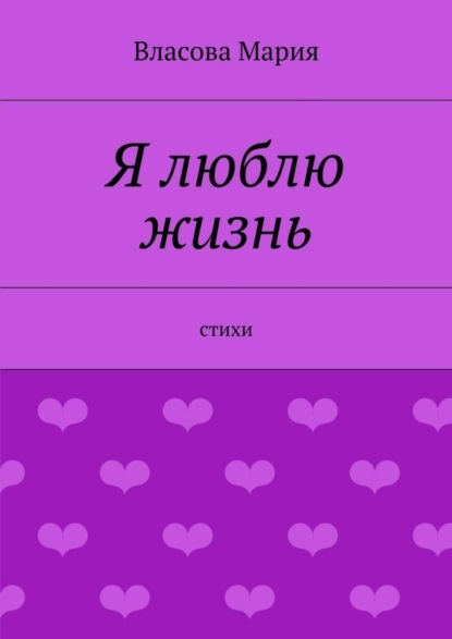 Книга Власова Мария Я люблю жизнь