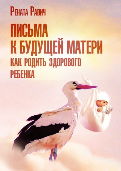 Книга Рената Равич, Рената Давыдовна Равич Письма к будущей матери. Как родить здорового ребенка
