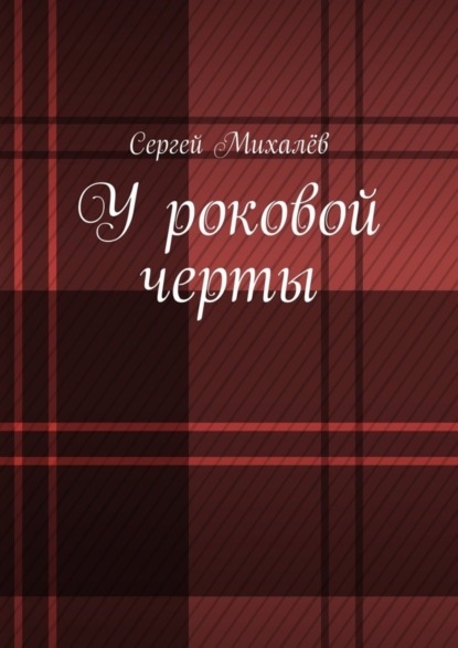 Книга Сергей Михалев У роковой черты