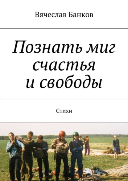 Книга Вячеслав Банков Познать миг счастья и свободы