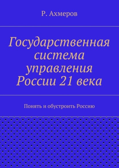 Книга Рустем Анварович Ахмеров Государственная система управления России 21 века
