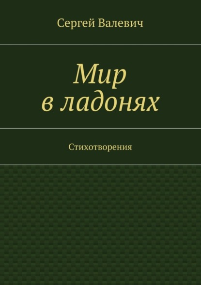 Книга Сергей Николаевич Валевич Мир в ладонях