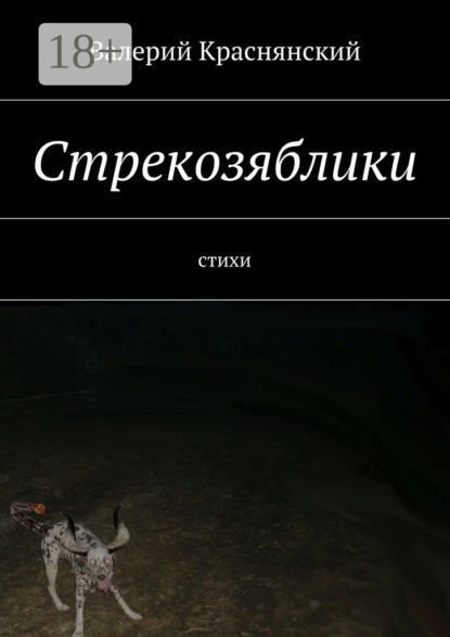 Книга Валерий Олегович Краснянский Стрекозяблики. стихи