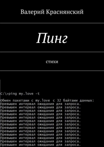 Книга Валерий Олегович Краснянский, Валерий Краснянский Пинг. стихи