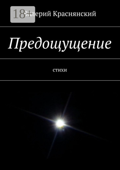 Книга Валерий Олегович Краснянский Предощущение. стихи