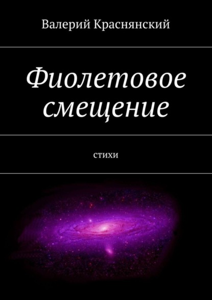 Книга Валерий Олегович Краснянский Фиолетовое смещение. стихи