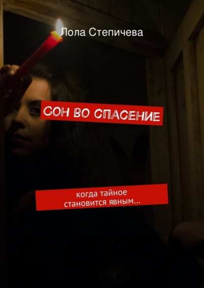Книга Лола Степичева Сон во спасение. когда тайное становится явным…