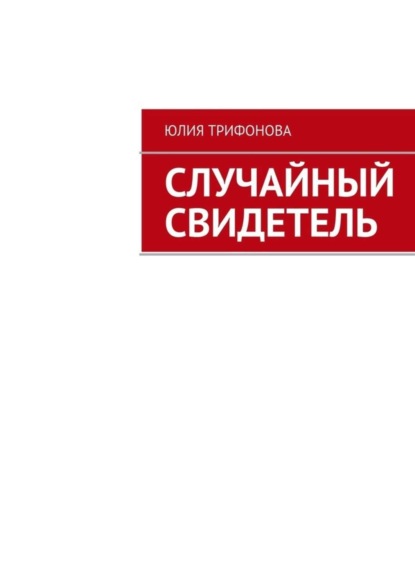 Книга Юлия Трифонова Случайный свидетель