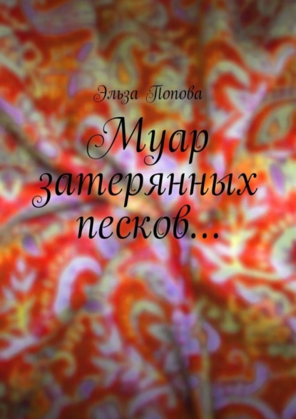 Книга Эльза Попова Муар затерянных песков…