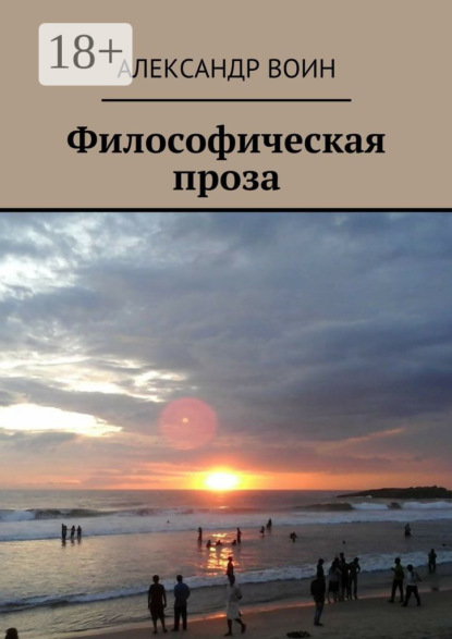 Книга Александр Воин Философическая проза
