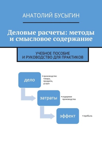 Книга Анатолий Бусыгин Деловые расчеты: методы и смысловое содержание