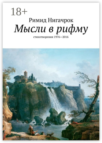 Книга Римид Нигачрок Мысли в рифму. стихотворения 1976—2016