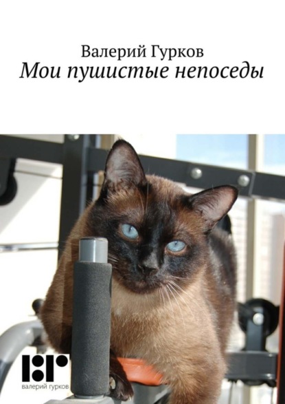 Книга Валерий Гурков Мои пушистые непоседы