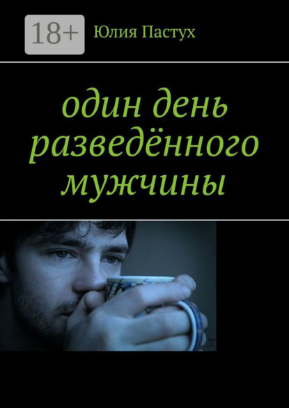Книга Юлия Пастух Один день разведённого мужчины