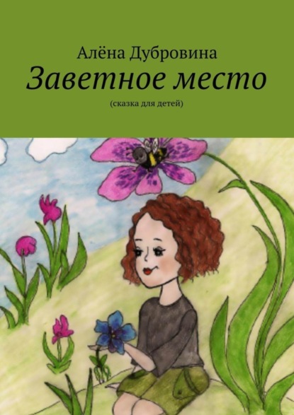 Книга Алена Дубровина Заветное место
