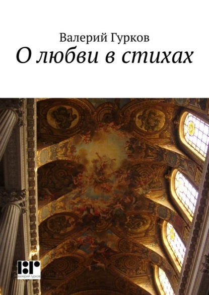 Книга Валерий Гурков О любви в стихах