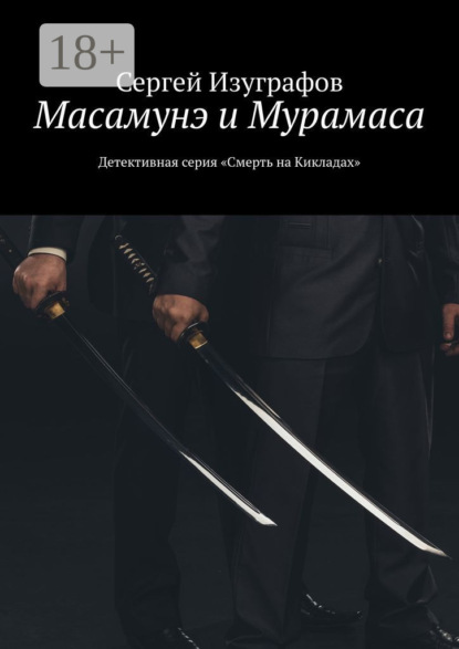 Книга Сергей Изуграфов Масамунэ и Мурамаса. Детективная серия «Смерть на Кикладах»