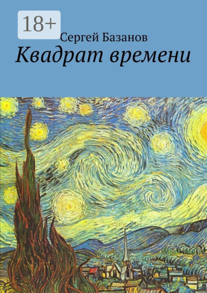 Книга Сергей Базанов Квадрат времени