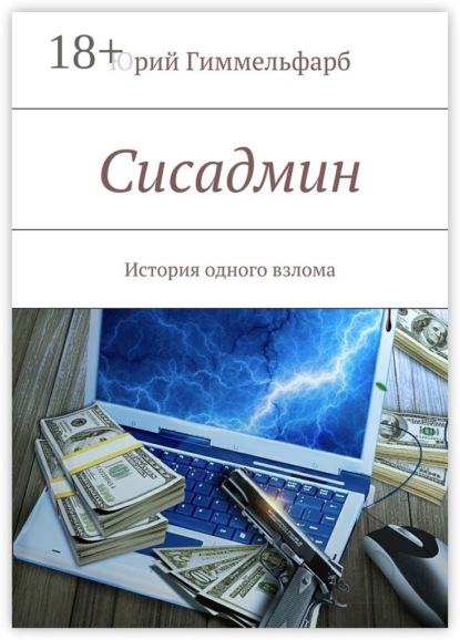 Книга Юрий Гиммельфарб Сисадмин. История одного взлома