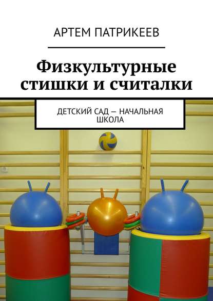 Книга Артем Юрьевич Патрикеев Физкультурные стишки и считалки. Детский сад – начальная школа