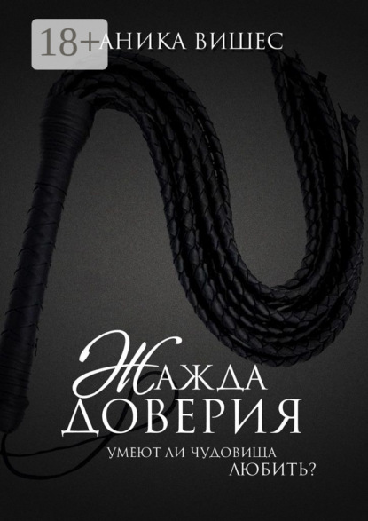 Книга Аника Вишес Жажда доверия. Умеют ли чудовища любить?