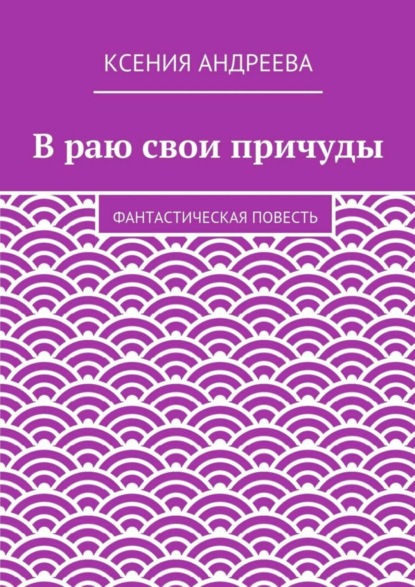 Книга Ксения Андреева В раю свои причуды