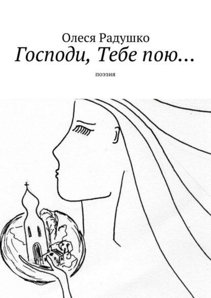 Книга Олеся Радушко Господи, Тебе пою…