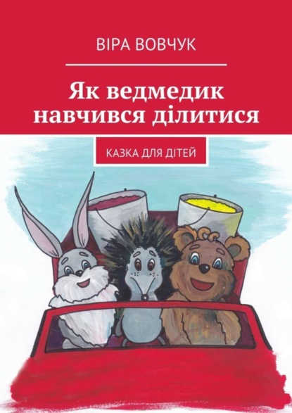 Книга Віра Вовчук Як ведмедик навчився ділитися