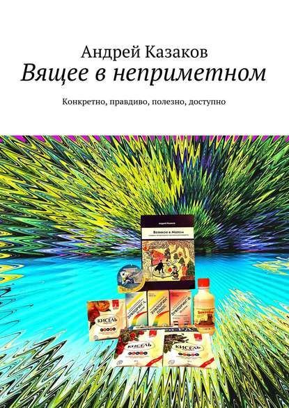 Книга Андрей Казаков Вящее в неприметном