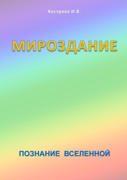 Книга Ирина Владимировна Кострова Мироздание. Познание Вселенной