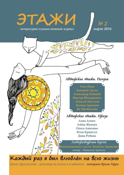 Книга Литературно-художественный журнал,  Литературно-художественный журнал Этажи. №2. Март 2016