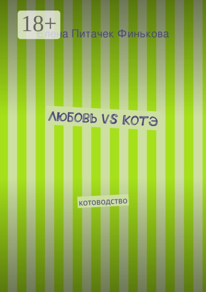 Книга Елена Питачек Финькова Любовь vs Котэ. котоводство
