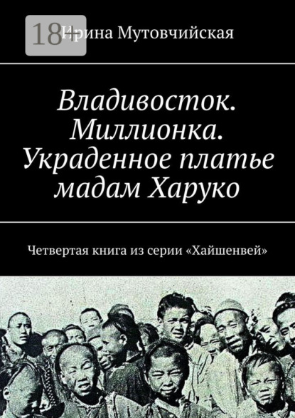 Книга Ирина Мутовчийская, Ирина Зиновьевна Мутовчийская Миллионка. Тени прошлого в лабиринте криминального квартала