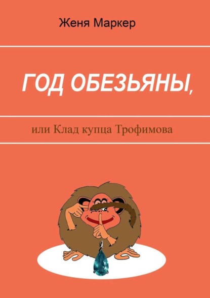 Книга Маркер Женя Год обезьяны, или Клад купца Трофимова